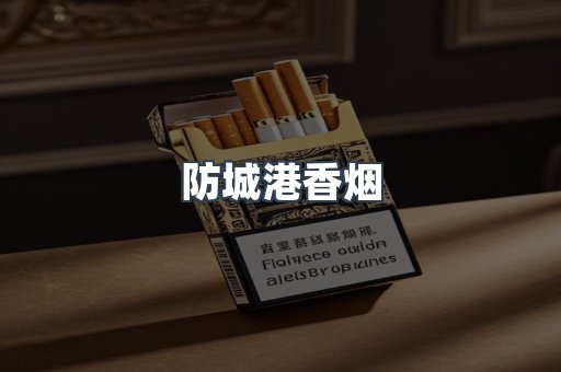 云霄系列香烟